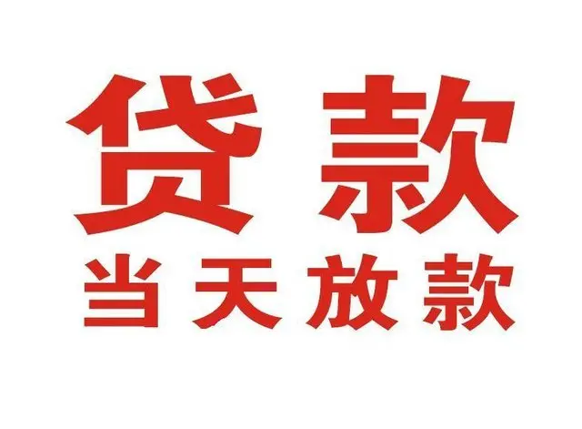 炉霍押车借贷|炉霍附近押车借钱电话|炉霍父母车抵押贷款